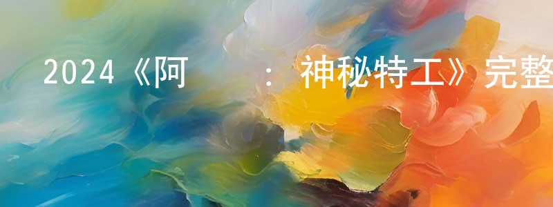 曹永學發布2024《阿蓋爾：神秘特工》完整版電影/在線觀看/百度云-美劇天堂